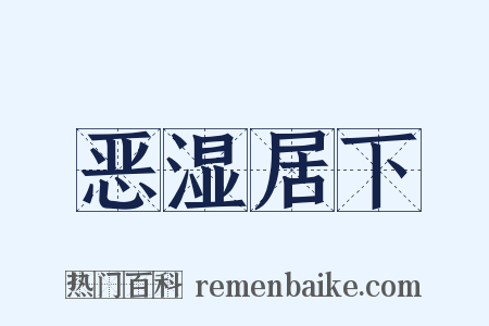 恶湿居下是什么意思的图片